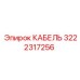 3222317256 КАБЕЛЬ Epiroc