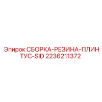 2236211372 СБОРКА-РЕЗИНА-ПЛИНТУС-SID Epiroc