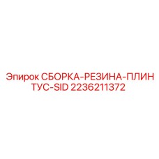 Резиновая сборка плинтуса для буровых станков Epiroc 2236211372