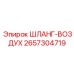 2657304719 ШЛАНГ-ВОЗДУХ Epiroc