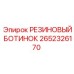 2652326170 РЕЗИНОВЫЙ БОТИНОК Epiroc