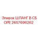 2657696262 Шланг в сборе Epiroc