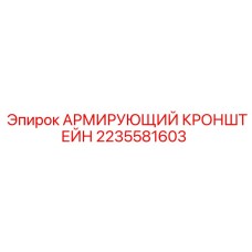 2235581603 АРМИРУЮЩИЙ КРОНШТЕЙН Epiroc