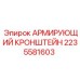 Усиливающий кронштейн несущей конструкции артикул 2235581603