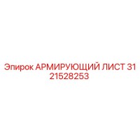 3121528253 АРМИРУЮЩИЙ ЛИСТ Epiroc