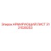 Оригинальный армирующий лист 3121528253 от Epiroc