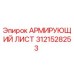 Оригинальный армирующий лист 3121528253 от Epiroc