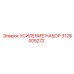 Комплект усиления Epiroc артикул 3128005272