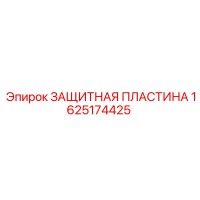 1625174425 ЗАЩИТНАЯ ПЛАСТИНА Epiroc