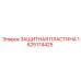 1625174425 ЗАЩИТНАЯ ПЛАСТИНА Epiroc
