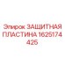 1625174425 ЗАЩИТНАЯ ПЛАСТИНА Epiroc