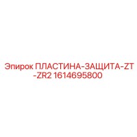 1614695800 ПЛАСТИНА ЗАЩИТА ZT-ZR2 Epiroc