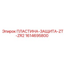 1614695800 ПЛАСТИНА ЗАЩИТА ZT-ZR2 Epiroc