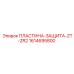 1614695800 ПЛАСТИНА ЗАЩИТА ZT-ZR2 Epiroc