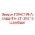 1614695800 ПЛАСТИНА ЗАЩИТА ZT-ZR2 Epiroc