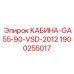 Защищенная кабина Epiroc GA55-90-VSD-2012 артикул 1900255017
