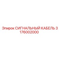 3176002000 СИГНАЛЬНЫЙ КАБЕЛЬ Epiroc