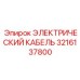 3216137800 ЭЛЕКТРИЧЕСКИЙ КАБЕЛЬ Epiroc