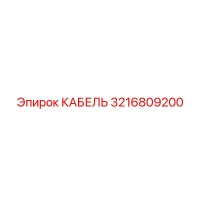 3216809200 КАБЕЛЬ Epiroc