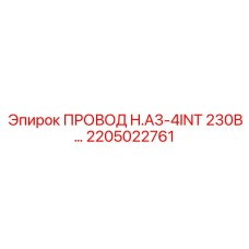 Бронированный силовой кабель Epiroc арт.2205022761