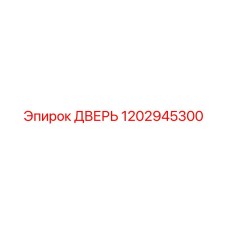 1202945300 ДВЕРЬ Epiroc
