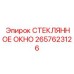 2657623126 СТЕКЛЯННОЕ ОКНО Epiroc