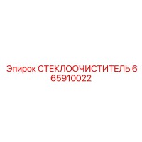 665910022 СТЕКЛООЧИСТИТЕЛЬ Epiroc