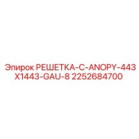 2252684700 РЕШЕТКА-C-ANOPY-443X1443-GAU-8 Epiroc