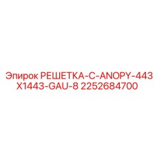 2252684700 РЕШЕТКА-C-ANOPY-443X1443-GAU-8 Epiroc
