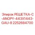 2252684700 РЕШЕТКА-C-ANOPY-443X1443-GAU-8 Epiroc