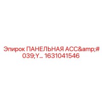 1631041546 ПАНЕЛЬНАЯ АССЕМБЛЕЯ Epiroc