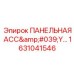 1631041546 ПАНЕЛЬНАЯ АССЕМБЛЕЯ Epiroc