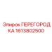 1613802500 ПЕРЕГОРОДКА Epiroc