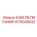 Кабель 3176005532 Epiroc - максимальная защита для мобильных буровых установок