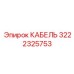 3222325753 КАБЕЛЬ Epiroc