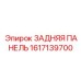1617139700 ЗАДНЯЯ ПАНЕЛЬ Epiroc