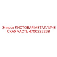 4700223289 ЛИСТОВАЯ МЕТАЛЛИЧЕСКАЯ ЧАСТЬ Epiroc