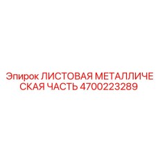 4700223289 ЛИСТОВАЯ МЕТАЛЛИЧЕСКАЯ ЧАСТЬ Epiroc