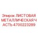 4700223289 ЛИСТОВАЯ МЕТАЛЛИЧЕСКАЯ ЧАСТЬ Epiroc