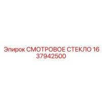 1637942500 СМОТРОВОЕ СТЕКЛО Epiroc