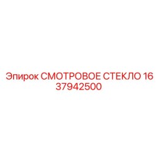 1637942500 СМОТРОВОЕ СТЕКЛО Epiroc