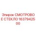 1637942500 СМОТРОВОЕ СТЕКЛО Epiroc