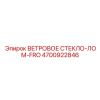 4700922846 ВЕТРОВОЕ СТЕКЛО-ЛОМ-FRO Epiroc