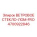 Бронированное стекло Epiroc арт.4700922846 с технологией FRO