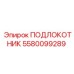 5580099289 ПОДЛОКОТНИК Epiroc