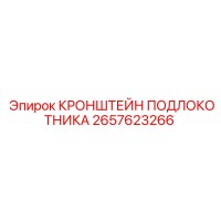 2657623266 КРОНШТЕЙН ПОДЛОКОТНИКА Epiroc