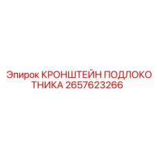 2657623266 КРОНШТЕЙН ПОДЛОКОТНИКА Epiroc