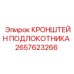 2657623266 КРОНШТЕЙН ПОДЛОКОТНИКА Epiroc
