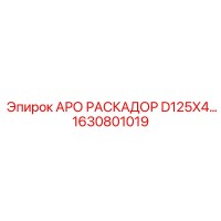 1630801019 АРО РАСКАДОР D125X4 Epiroc