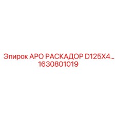 Буровой адаптер D125X4 артикул 1630801019 для тяжелых условий